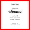 聪明 ภาษาไทย?, คำศัพท์ภาษาไทย - จีน 聪明 ภาษาจีน หลักแหลม คำอ่าน [cōng míng] หมายเหตุ 机智 jī zhì