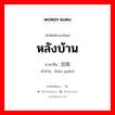 หลังบ้าน ภาษาจีนคืออะไร, คำศัพท์ภาษาไทย - จีน หลังบ้าน ภาษาจีน 后院 คำอ่าน [hòu yuàn]