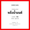 หลั่งน้ำมนต์ ภาษาจีนคืออะไร, คำศัพท์ภาษาไทย - จีน หลั่งน้ำมนต์ ภาษาจีน 甘露 คำอ่าน [gān lǜ]