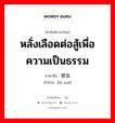 หลั่งเลือดต่อสู้เพื่อความเป็นธรรม ภาษาจีนคืออะไร, คำศัพท์ภาษาไทย - จีน หลั่งเลือดต่อสู้เพื่อความเป็นธรรม ภาษาจีน 碧血 คำอ่าน [bì xuè]