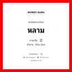 泛滥 ภาษาไทย?, คำศัพท์ภาษาไทย - จีน 泛滥 ภาษาจีน หลาม คำอ่าน [fàn làn]