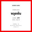 逃离 ภาษาไทย?, คำศัพท์ภาษาไทย - จีน 逃离 ภาษาจีน หลุดพ้น คำอ่าน [táo lí]