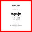 หลุดลุ่ย ภาษาจีนคืออะไร, คำศัพท์ภาษาไทย - จีน หลุดลุ่ย ภาษาจีน （衣服 คำอ่าน [yī fu]