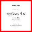 脱落 ภาษาไทย?, คำศัพท์ภาษาไทย - จีน 脱落 ภาษาจีน หลุดออก, ร่วง คำอ่าน [tuō lùo]