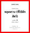 หลุมพราง (ที่ใช้ดักสัตว์) ภาษาจีนคืออะไร, คำศัพท์ภาษาไทย - จีน หลุมพราง (ที่ใช้ดักสัตว์) ภาษาจีน 阱 คำอ่าน [jǐng ]