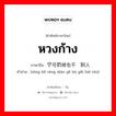 หวงก้าง ภาษาจีนคืออะไร, คำศัพท์ภาษาไทย - จีน หวงก้าง ภาษาจีน 宁可扔掉也不给别人 คำอ่าน [nìng kě rēng diào yě bù gěi bié rén]