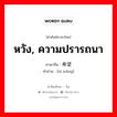 希望 ภาษาไทย?, คำศัพท์ภาษาไทย - จีน 希望 ภาษาจีน หวัง, ความปรารถนา คำอ่าน [xī wàng]