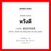 หวังดี ภาษาจีนคืออะไร, คำศัพท์ภาษาไทย - จีน หวังดี ภาษาจีน 怀着良好的祝愿 คำอ่าน [huái zhe liáng hǎo de zhù yuàn]