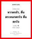 หวาดกลัว, ตื่นตระหนกตกใจ ตื่น ตกใจ ภาษาจีนคืออะไร, คำศัพท์ภาษาไทย - จีน หวาดกลัว, ตื่นตระหนกตกใจ ตื่น ตกใจ ภาษาจีน 惊 คำอ่าน [jīng ]