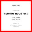 海蛎子 ภาษาไทย?, คำศัพท์ภาษาไทย - จีน 海蛎子 ภาษาจีน หอยกาบ หอยนางรม คำอ่าน [hǎi lì zǐ]