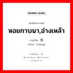 หอยกาบนา,อ่างเหล้า ภาษาจีนคืออะไร, คำศัพท์ภาษาไทย - จีน หอยกาบนา,อ่างเหล้า ภาษาจีน 埕 คำอ่าน [chéng]