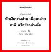 หักเงินบางส่วน เพื่อมาจ่ายภาษี หรือทำอย่างอื่น ภาษาจีนคืออะไร, คำศัพท์ภาษาไทย - จีน หักเงินบางส่วน เพื่อมาจ่ายภาษี หรือทำอย่างอื่น ภาษาจีน 扣缴 คำอ่าน [kòu jiǎo]