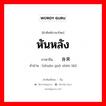 หันหลัง ภาษาจีนคืออะไร, คำศัพท์ภาษาไทย - จีน หันหลัง ภาษาจีน 转过身来 คำอ่าน [zhuàn guò shēn lái]