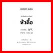 หัวดื้อ ภาษาจีนคืออะไร, คำศัพท์ภาษาไทย - จีน หัวดื้อ ภาษาจีน 淘气 คำอ่าน [táo qì]