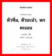 马趴 ภาษาไทย?, คำศัพท์ภาษาไทย - จีน 马趴 ภาษาจีน หัวทิ่ม, หัวขะมำ, หกคะเมน คำอ่าน [mǎ pā]