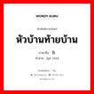 หัวบ้านท้ายบ้าน ภาษาจีนคืออะไร, คำศัพท์ภาษาไทย - จีน หัวบ้านท้ายบ้าน ภาษาจีน 各处 คำอ่าน [gè chù]