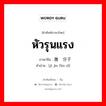 หัวรุนแรง ภาษาจีนคืออะไร, คำศัพท์ภาษาไทย - จีน หัวรุนแรง ภาษาจีน 激进分子 คำอ่าน [jī jìn fèn zǐ]