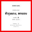 หัวรุนแรง, ตกขอบ ภาษาจีนคืออะไร, คำศัพท์ภาษาไทย - จีน หัวรุนแรง, ตกขอบ ภาษาจีน 激进 คำอ่าน [jī jìn ]