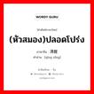 (หัวสมอง)ปลอดโปร่ง ภาษาจีนคืออะไร, คำศัพท์ภาษาไทย - จีน (หัวสมอง)ปลอดโปร่ง ภาษาจีน 清醒 คำอ่าน [qīng xǐng]