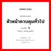 หัวหน้าควบคุมทั่วไป ภาษาจีนคืออะไร, คำศัพท์ภาษาไทย - จีน หัวหน้าควบคุมทั่วไป ภาษาจีน 总管 คำอ่าน [zóng guǎn]