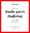 หัวแม่มือ อุปมาว่า เป็นผู้ยิ่งใหญ่ ภาษาจีนคืออะไร, คำศัพท์ภาษาไทย - จีน หัวแม่มือ อุปมาว่า เป็นผู้ยิ่งใหญ่ ภาษาจีน 巨擘 คำอ่าน [jù bò ]