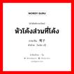 หัวโค้งส่วนที่โค้ง ภาษาจีนคืออะไร, คำศัพท์ภาษาไทย - จีน หัวโค้งส่วนที่โค้ง ภาษาจีน 弯子 คำอ่าน [wān zǐ]