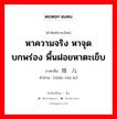 หาความจริง หาจุดบกพร่อง พื้นฝอยหาตะเข็บ ภาษาจีนคืออะไร, คำศัพท์ภาษาไทย - จีน หาความจริง หาจุดบกพร่อง พื้นฝอยหาตะเข็บ ภาษาจีน 找碴儿 คำอ่าน [zhǎo chá ér]