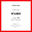 หางตก ภาษาจีนคืออะไร, คำศัพท์ภาษาไทย - จีน หางตก ภาษาจีน 受惊 คำอ่าน [shòu jīng]