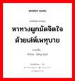 หาทางผูกมัดจิตใจด้วยเล่ห์เพทุบาย ภาษาจีนคืออะไร, คำศัพท์ภาษาไทย - จีน หาทางผูกมัดจิตใจด้วยเล่ห์เพทุบาย ภาษาจีน 笼络 คำอ่าน [lǒng luò]