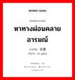 หาทางผ่อนคลายอารมณ์ ภาษาจีนคืออะไร, คำศัพท์ภาษาไทย - จีน หาทางผ่อนคลายอารมณ์ ภาษาจีน 自遣 คำอ่าน [zì qiǎn]