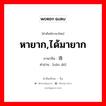 หายาก,ได้มายาก ภาษาจีนคืออะไร, คำศัพท์ภาษาไทย - จีน หายาก,ได้มายาก ภาษาจีน 难得 คำอ่าน [nán dé]