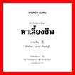 หาเลี้ยงชีพ ภาษาจีนคืออะไร, คำศัพท์ภาษาไทย - จีน หาเลี้ยงชีพ ภาษาจีน 营生 คำอ่าน [yíng shēng]