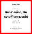 หินกรวดเล็กๆ, หินกรวดที่โรยทางรถไฟ ภาษาจีนคืออะไร, คำศัพท์ภาษาไทย - จีน หินกรวดเล็กๆ, หินกรวดที่โรยทางรถไฟ ภาษาจีน 砟子 คำอ่าน [zhǎ zǐ]