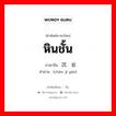 หินชั้น ภาษาจีนคืออะไร, คำศัพท์ภาษาไทย - จีน หินชั้น ภาษาจีน 沉积岩 คำอ่าน [chén jī yán]