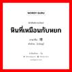 หินที่เหมือนกับหยก ภาษาจีนคืออะไร, คำศัพท์ภาษาไทย - จีน หินที่เหมือนกับหยก ภาษาจีน 璁 คำอ่าน [cōng]