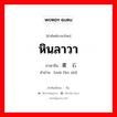 หินลาวา ภาษาจีนคืออะไร, คำศัพท์ภาษาไทย - จีน หินลาวา ภาษาจีน 麦饭石 คำอ่าน [mài fàn shí]