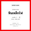 หินเหล็กไฟ ภาษาจีนคืออะไร, คำศัพท์ภาษาไทย - จีน หินเหล็กไฟ ภาษาจีน ）电石 คำอ่าน [diàn shí]