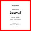 หิมพานต์ ภาษาจีนคืออะไร, คำศัพท์ภาษาไทย - จีน หิมพานต์ ภาษาจีน 雪山林 คำอ่าน [xuě shān lín]