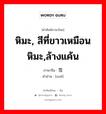 หิมะ, สีที่ขาวเหมือนหิมะ,ล้างแค้น ภาษาจีนคืออะไร, คำศัพท์ภาษาไทย - จีน หิมะ, สีที่ขาวเหมือนหิมะ,ล้างแค้น ภาษาจีน 雪 คำอ่าน [xuě]