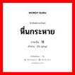 หื่นกระหาย ภาษาจีนคืออะไร, คำศัพท์ภาษาไทย - จีน หื่นกระหาย ภาษาจีน 发情 คำอ่าน [fā qíng]