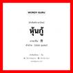 债券 ภาษาไทย?, คำศัพท์ภาษาไทย - จีน 债券 ภาษาจีน หุ้นกู้ คำอ่าน [zhài quàn]