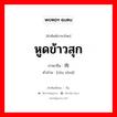 หูดข้าวสุก ภาษาจีนคืออะไร, คำศัพท์ภาษาไทย - จีน หูดข้าวสุก ภาษาจีน 肉赘 คำอ่าน [ròu zhuì]