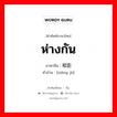 ห่างกัน ภาษาจีนคืออะไร, คำศัพท์ภาษาไทย - จีน ห่างกัน ภาษาจีน 相距 คำอ่าน [xiāng jù]