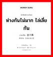 差不离 ภาษาไทย?, คำศัพท์ภาษาไทย - จีน 差不离 ภาษาจีน ห่างกันไม่มาก ไล่เลี่ยกัน คำอ่าน [chà bù lí]