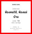 ห้องคนใช้, ห้องแม่บ้าน ภาษาจีนคืออะไร, คำศัพท์ภาษาไทย - จีน ห้องคนใช้, ห้องแม่บ้าน ภาษาจีน 下房 คำอ่าน [xià fáng]