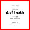 ห้องที่ว่างเปล่า ภาษาจีนคืออะไร, คำศัพท์ภาษาไทย - จีน ห้องที่ว่างเปล่า ภาษาจีน 空房 คำอ่าน [kōng fáng]