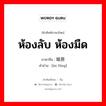 ห้องลับ ห้องมืด ภาษาจีนคืออะไร, คำศัพท์ภาษาไทย - จีน ห้องลับ ห้องมืด ภาษาจีน 暗房 คำอ่าน [àn fáng]