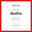 ห้องส้วม ภาษาจีนคืออะไร, คำศัพท์ภาษาไทย - จีน ห้องส้วม ภาษาจีน 茅厕 คำอ่าน [máo cè]