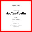 ห้องในเครื่องบิน ภาษาจีนคืออะไร, คำศัพท์ภาษาไทย - จีน ห้องในเครื่องบิน ภาษาจีน 舱 คำอ่าน [cāng]