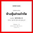 ห้างหุ้นส่วนจำกัด ภาษาจีนคืออะไร, คำศัพท์ภาษาไทย - จีน ห้างหุ้นส่วนจำกัด ภาษาจีน 股份有限公司 คำอ่าน [gǔ fèn yǒu xiàn gōng sī]